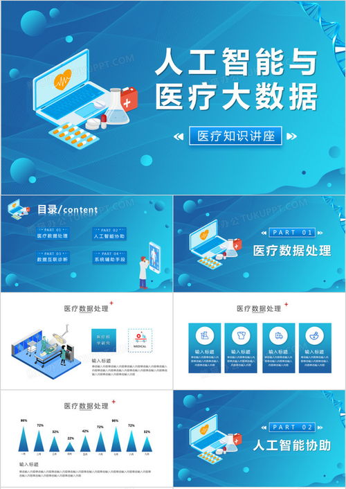 藍色人工智能與醫(yī)療大數(shù)據(jù) 推動醫(yī)療知識創(chuàng)新的前沿應用